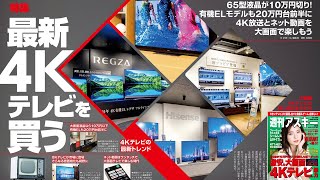 65型液晶が10万円切り！ 最新4Kテレビを買う ほか「週刊アスキー」電子版 2020年7月7日号