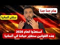 استعد وا لعام 2026 هذه القوانين ستغي ر حياتنا في ألمانيا