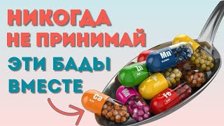 ПЕЙ БАДЫ ПРАВИЛЬНО! Какие БАДы и витамины нельзя совмещать? Правильная совместимость витаминов