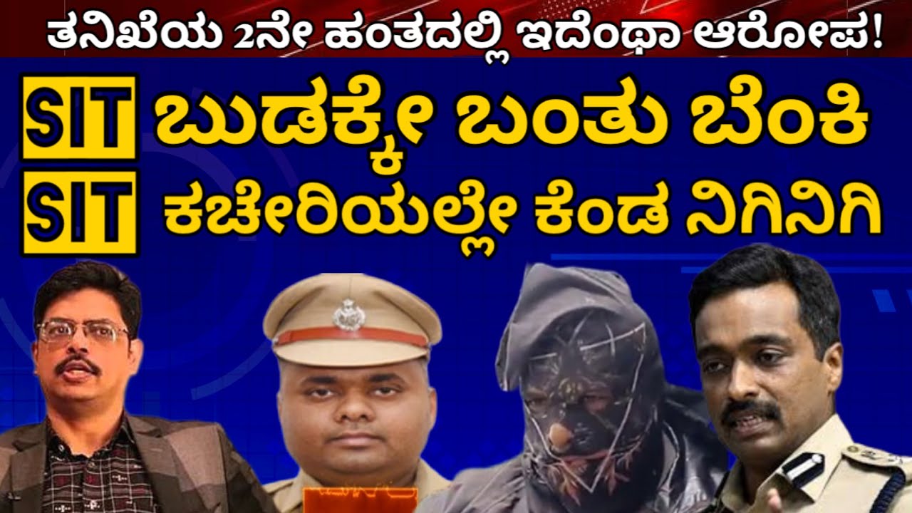 SIT ಬುಡಕ್ಕೆ ಬಂತು ಬೆಂಕಿ | SIT ಕಚೇರಿಯೊಳಗೆ ಸುಡುಕೆಂಡ ನಿಗಿನಿಗಿ | ಇಂತವರ ನಡುವೆ ಭೀಮನಿಗೆ ಭೀಮನೇ ಸರಿಸಾಟಿ #sit 