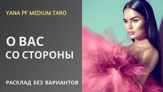 видео: #ТАРО🔥💯 О ВАС СО СТОРОНЫ❓ картинка: #ТАРО🔥💯 О ВАС СО СТОРОНЫ❓