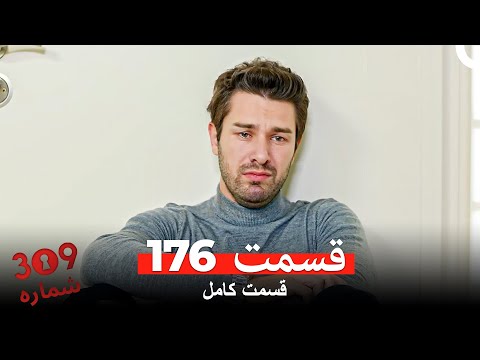 شماره 309 قسمت 176 Dooble Farsi 