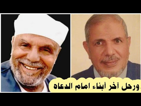 رحيل آخر أبناء امام الدعاه محمد متولي الشعراوي