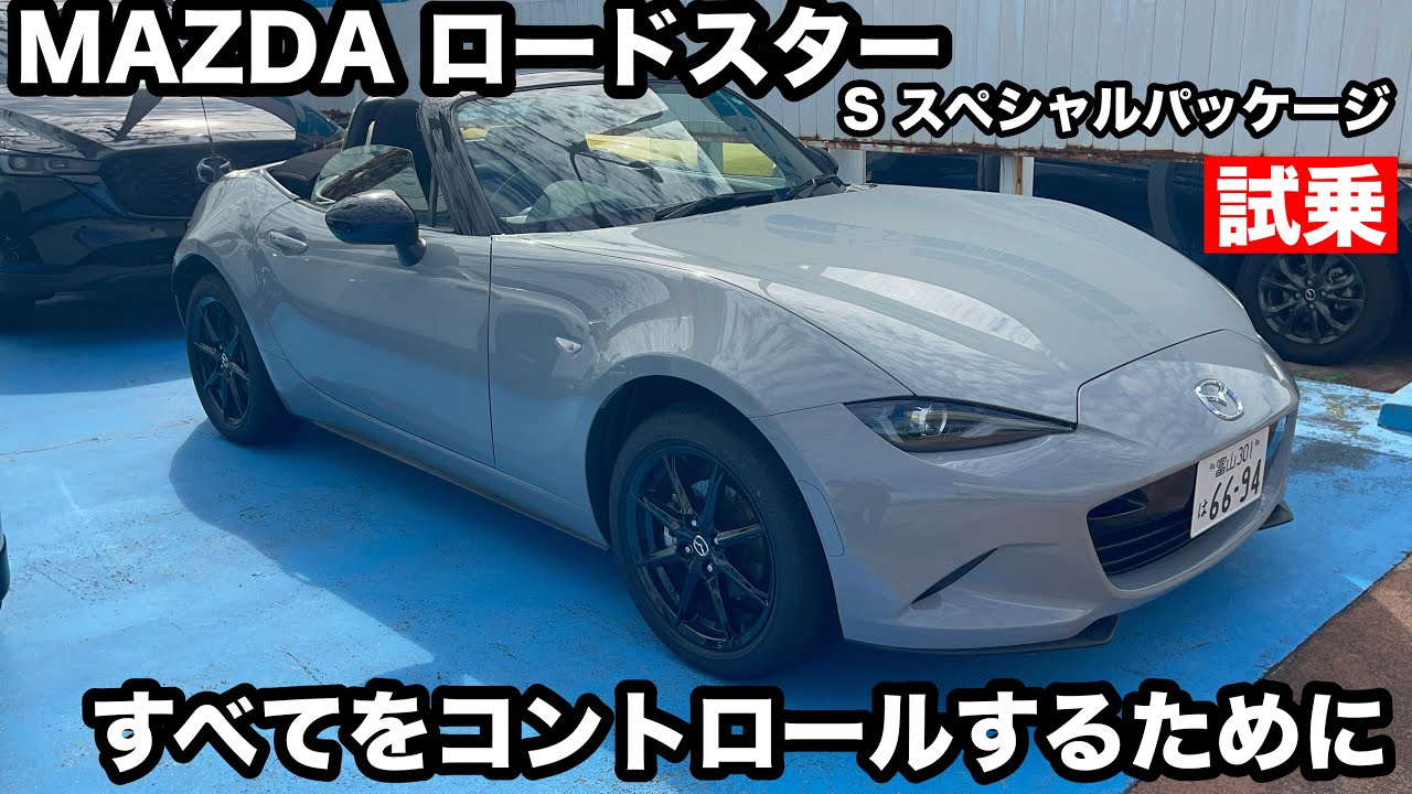 Mazda Roadster S Special Package Test Drive Minor Change - YouTube