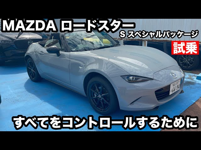 Mazda Roadster S Special Package Test Drive Minor Change - YouTube