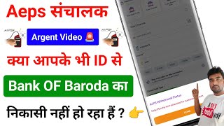 Aeps संचालक Important जानकारी !! क्या आपका भी Bank Of Baroda निकासी नहीं हो रहा हैं ? !! Aeps 