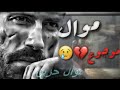 موال حزين عن الصحاب اسمع 2021