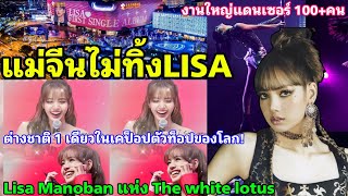 LISAมารัวๆ -แม่จีนระดมกำลังพร้อมดันLS2เต็มที่-งานไม่ใหญ่แน่นะวิ แดนเซอร์ 100+คน