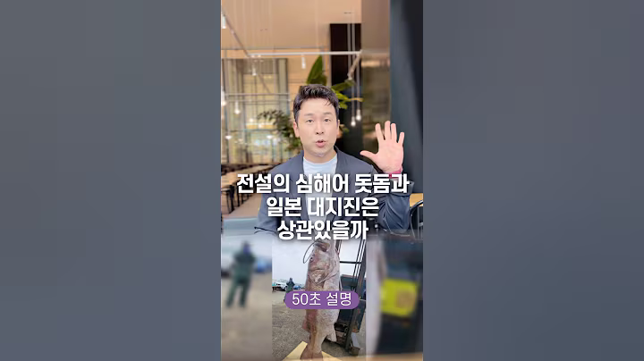 전설의 심해어 돗돔과 일본 대지진은 상관있을까? 50초 안에 설명하기