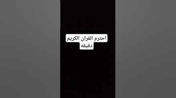 احترم القران الكريم #لايك #quran #اكسبلور #قران_كريم #دويتو #اعجاب #تيك_توك #ترند #راحة_نفسية