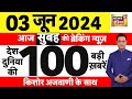 Today Breaking News : 3 June 2024 के समाचार | Lok Sabha Election। Exit Poll LIVE | Results | N18L