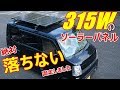 (車中泊)エブリィに315wのソーラーパネル仕込みましたΣ・ω・ノノ!