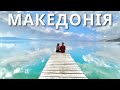 ПІВНІЧНА МАКЕДОНІЯ | Бюджетні Балкани  Де відпочити на Охридському озері, як на морі? | КАМОН