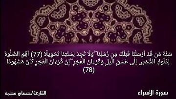 { سُنَّةَ مَن قَدْ أَرْسَلْنَا قَبْلَكَ مِن رُّسُلِنَا } بصوت القارئ/ حسام محمد