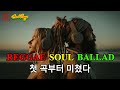 고음질 Reggae Soul Ballads 로맨틱하고 따뜻한 레게 발라드 모음 첫 곡부터 미쳤다
