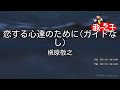 【ガイドなし】恋する心達のために/槇原敬之【カラオケ】