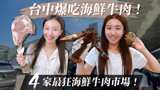 台中必逛4家海鮮牛肉市場！新鮮又便宜！不在好市多在這買！超便宜龍蝦、北寄貝，想像的到想象不到的海鮮！買牛肉必來！