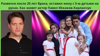 ПАВЕЛ ХАРЛАНЧУК =ПОЧЕМУ АКТЁР РАЗВЁЛСЯ ПОСЛЕ 20 ЛЕТ БРАКА С АКТРИСОЙ И ОСТАВИЛ ЕЁ С 5 ДЕТЬМИ