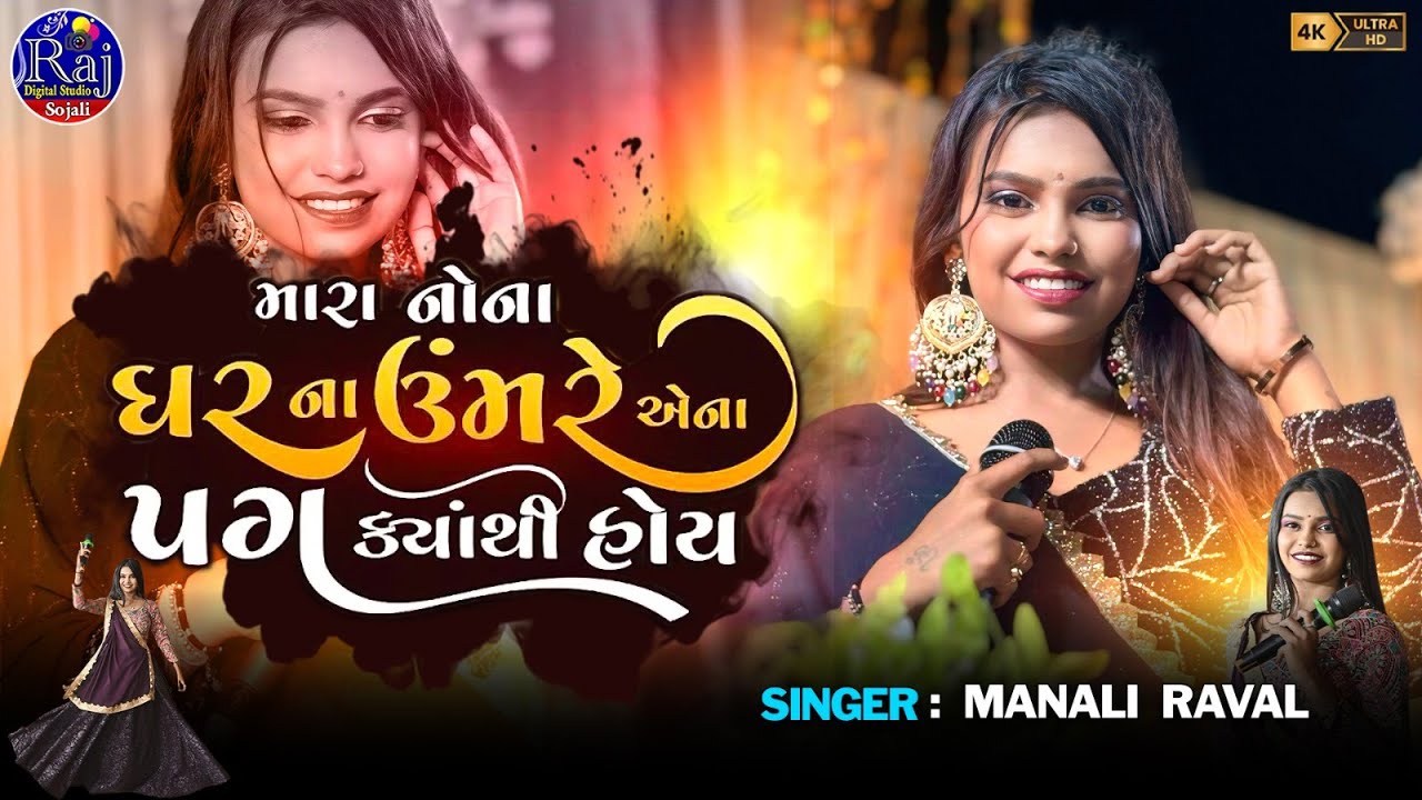MANALI RAVAL || MARA NONA GHARNA UMRE AENA PAG KYATHI HOY || NEW GUJRATI 2025