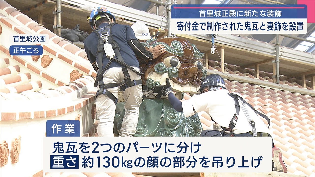 再建進む首里城正殿 県への寄付金で製作の「鬼瓦」「妻飾」を設置