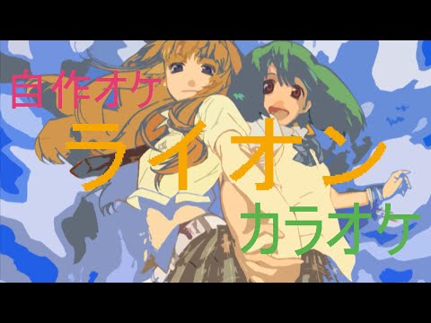 【自作オケ】マクロスF　OP「ライオン」【カラオケ】