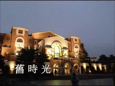 舊時光 - 2015台大經濟系畢業歌 影片