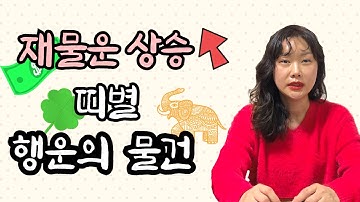 띠별재물운상승시켜주는물건 - Youtube