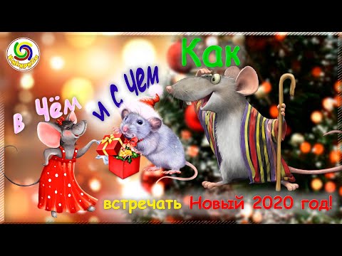 Видео: НОВЫЙ 2020 ГОД - Как, с чем и в чем встречать год Металлической крысы?