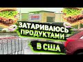 Отдал Кучу Денег за Пустую Корзину еды ! Сходил в Продуктовый в Америке (((