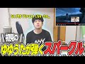 スパークルを耳コピして神アレンジをするゆゆうた 切り抜き 君の名は ゆゆうた ピアノ 弾き語り 反応 スパークルを耳コピして神アレンジをするゆゆうた 切り抜き 君の名は ゆゆうた ピアノ 弾き語り 反応