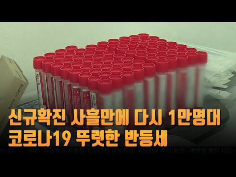 신규확진 사흘만에 다시 1만명대…뚜렷한 반등세