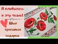 МК Шью красивую сумку - шопер с маками из рогожки. Бюджетный подарок. DIY Bag with poppies. 2022