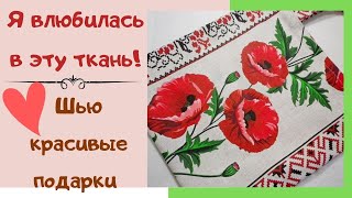 МК Шью красивую сумку - шопер с маками из рогожки. Бюджетный подарок. DIY Bag with poppies. 2022