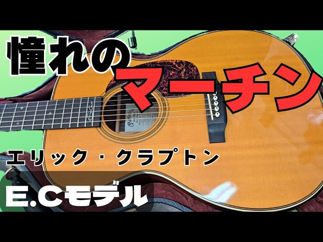 憧れのマーチン」見てほしい!!【OOO-28EC】エリック・クラプトンモデル