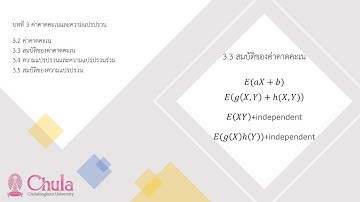 2301286 บทที่ 3 ค่าคาดคะเนและความแปรปรวน | 3/6