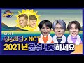 【훈수대통│EP.1】 NCT 사시는 분들 아니세요..? 제노X정우X천러와 함께하는 첫 훈수🏎️│FULL- knowingbros