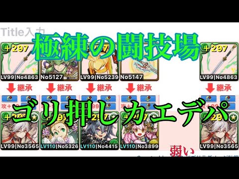 パズドラ 極練の闘技場 育成枠有りカエデパ Youtube パズドラ 極練の闘技場 育成枠有りカエデパ Youtube