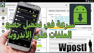 شرح تطبيق : LoaderDroid : سرعة في تحميل جميع الملفات على الأندرويد ويدعم الاستكمال التحميل screenshot 1