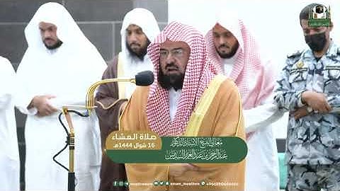 تلاوة من صلاة العشاء 16 شوال 1444هـ فضيلة الشيخ د. عبدالرحمن السديس حفظه الله