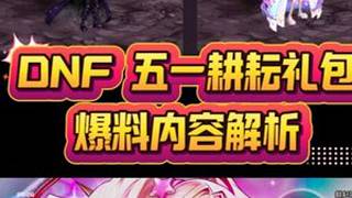 DNF 2026 五一耕耘礼包爆料内容解析 #dnf#地下城与勇士#DNF飞升千海天#dnf五一套#游戏破壁计划