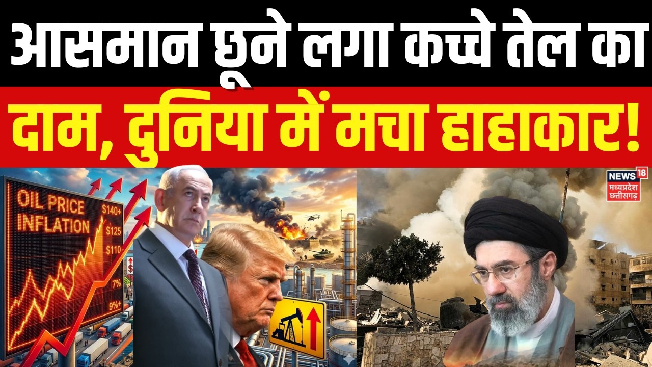 Iran Israel War: कच्चे तेल की कीमतों में बढ़ोतरी से भारत पर कितना पड़ेगा असर ? | Crude Oil Price|N18G