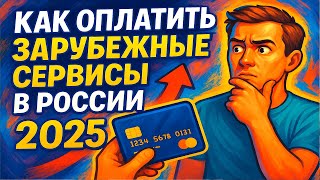 КАК ОПЛАТИТЬ ЗАРУБЕЖНЫЕ СЕРВИСЫ В РОССИИ 2025 как оплатить зарубежные сервисы