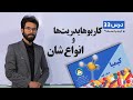 کیمیا صنف نهم جلسه سی وسوم موضوع معرفی کاربوهایدریت وانواع شان 3 6 1401