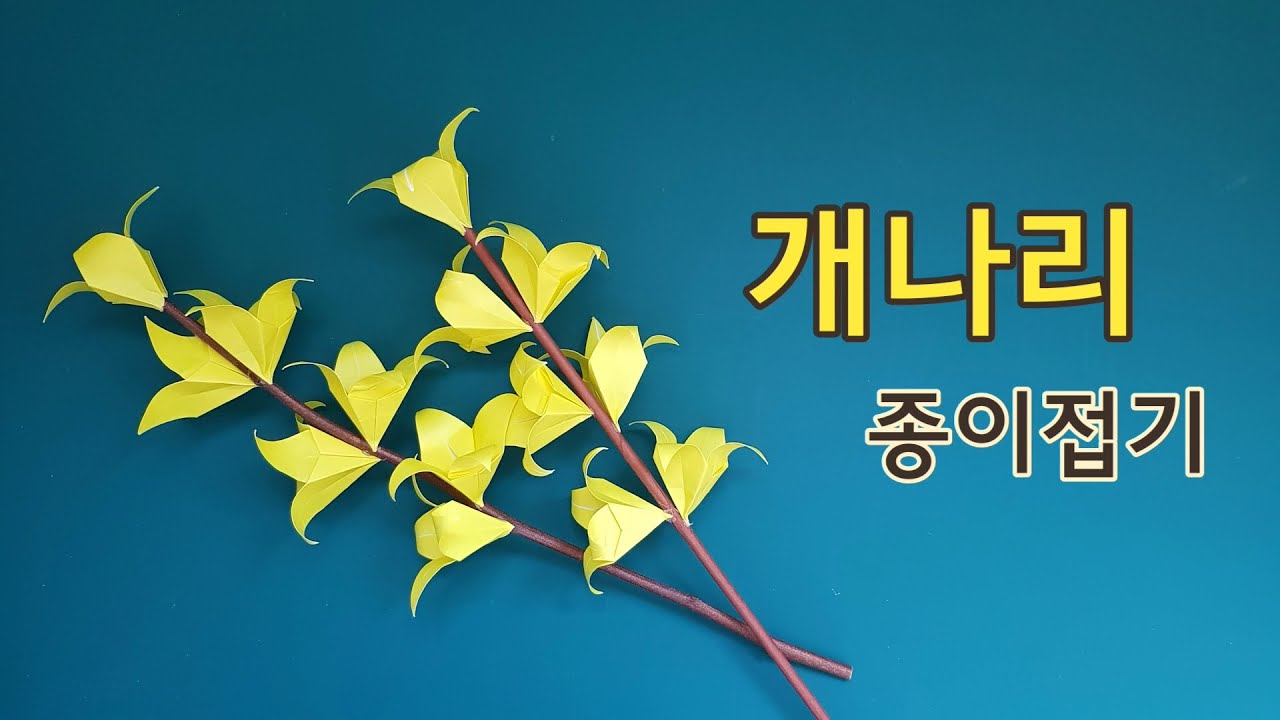 개나리 종이접기 (Origami_Forsythia)