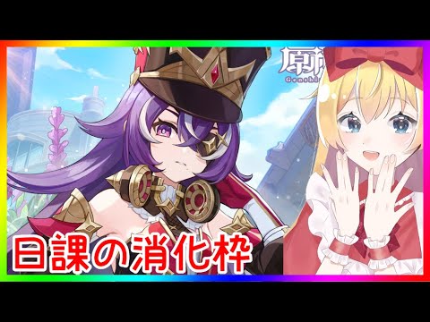 【原神】日課の消化❣ 0から始める原神！！#番外編【原神/Genshin】