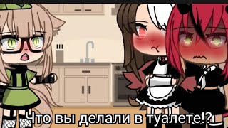 что вы делали в туалете!?