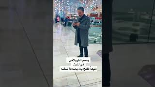 شوفو الولد فاتح بث مباشر وشاف ملا باسم الكربلائي بلصدفه جديد لندن