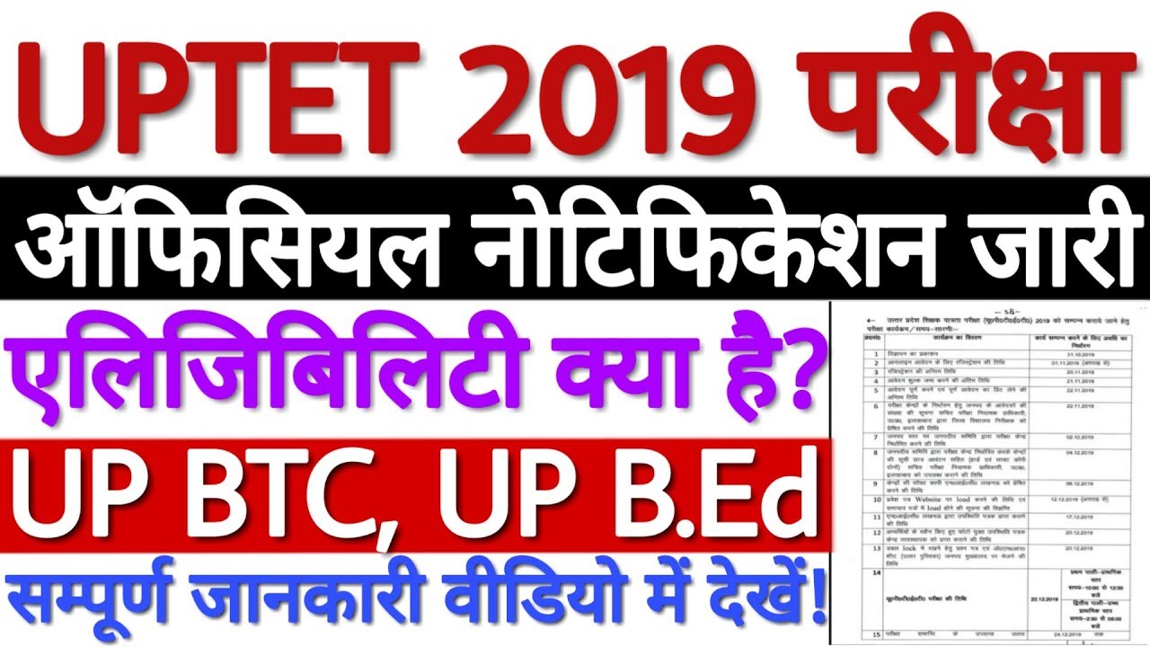 UP TET Notification 2019 | UPTET Recruitment 2019 जारी | UPTET Vacancy 2019 - पूरी जानकारी देखे