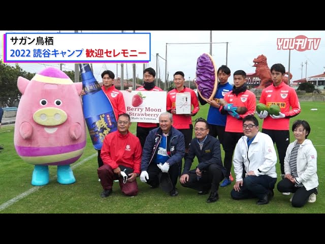 22年1月18日 火 サガン鳥栖 22 読谷キャンプ 歓迎セレモニー Youtube