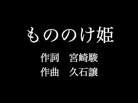 【もののけ姫】　歌詞付き　full　カラオケ練習用　メロディなし 【夢見るカラオケ制作人】